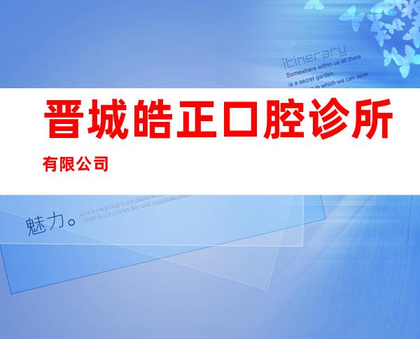 晋城皓正口腔诊所有限公司